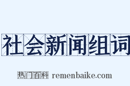 社会新闻组词是什么意思的图片